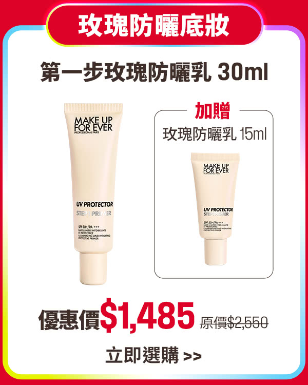 MAKE UP FOR EVER | 玫瑰防曬乳買1贈1