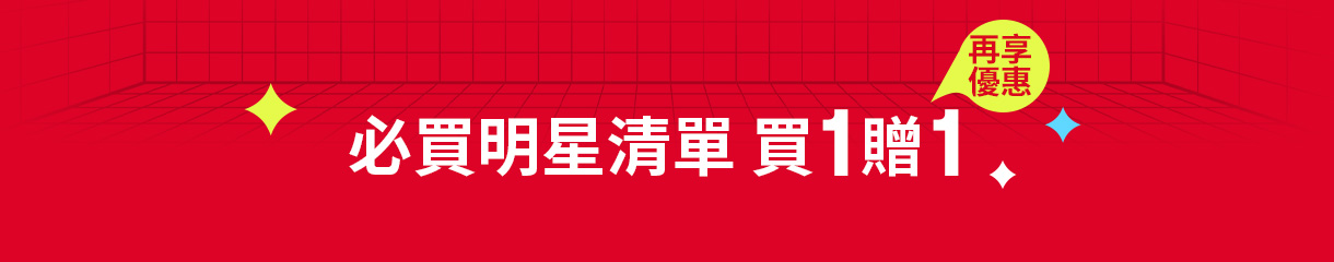 MAKE UP FOR EVER | 明星商品買1贈1