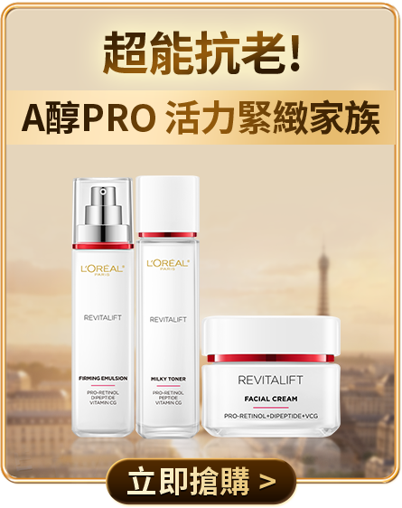 超能抗老! A醇PRO 活力緊緻家族 立即搶購
