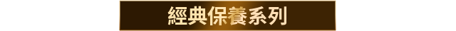 經典保養系列