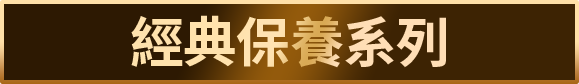 經典保養系列