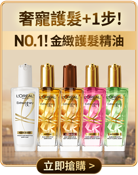 奢寵護髮+1步! NO.1!金緻護髮精油 立即搶購
