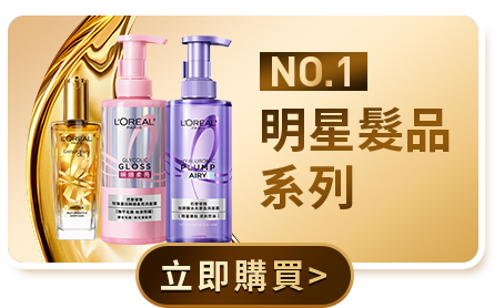 No.1 明星髮品系列 立即購買