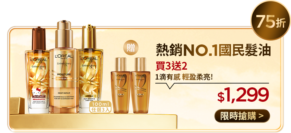 75折 熱銷NO.1國民髮油 買3送2 1滴有感 輕盈柔亮! $1,299 限時搶購