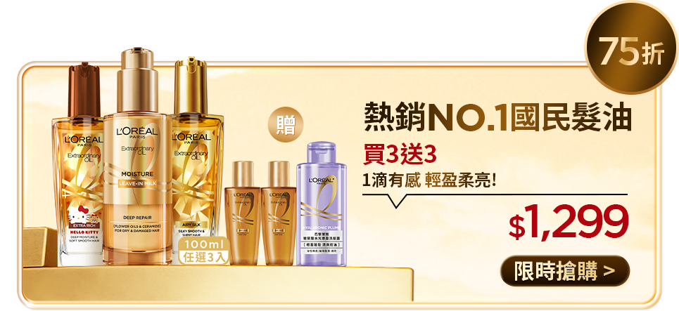 75折 熱銷NO.1國民髮油 買3送3 1滴有感 輕盈柔亮! $1,299 限時搶購