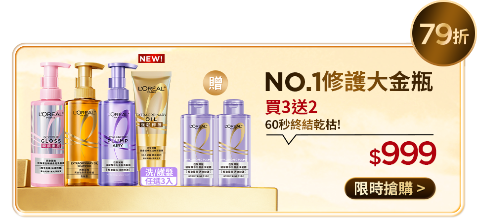 88折 NO.1修護大金瓶 買3送2 60秒終結乾枯! $1,111 限時搶購