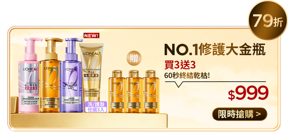 79折 NO.1修護大金瓶 買3送3 60秒終結乾枯! $999 限時搶購