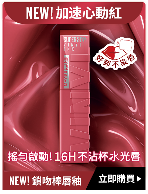 NEW!加速心動紅 NEW! 鎖吻棒唇釉 立即購買