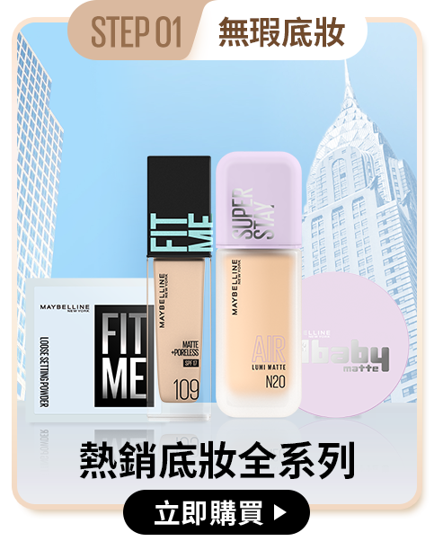 STEP01 無瑕底妝 熱銷底妝全系列 立即購買