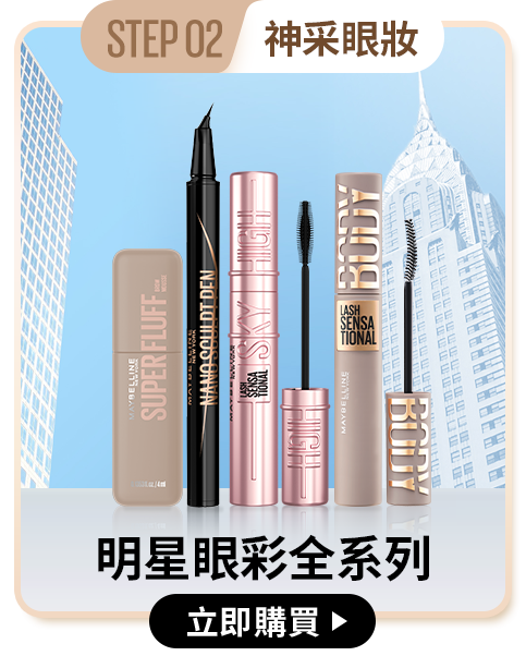 STEP02 神采眼妝 明星眼彩全系列 立即購買