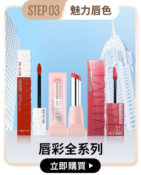 STEP03 魅力唇色 唇彩全系列 立即購買