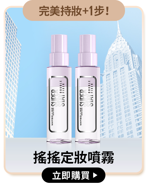 完美持妝+1步! 搖搖定妝噴霧 立即購買