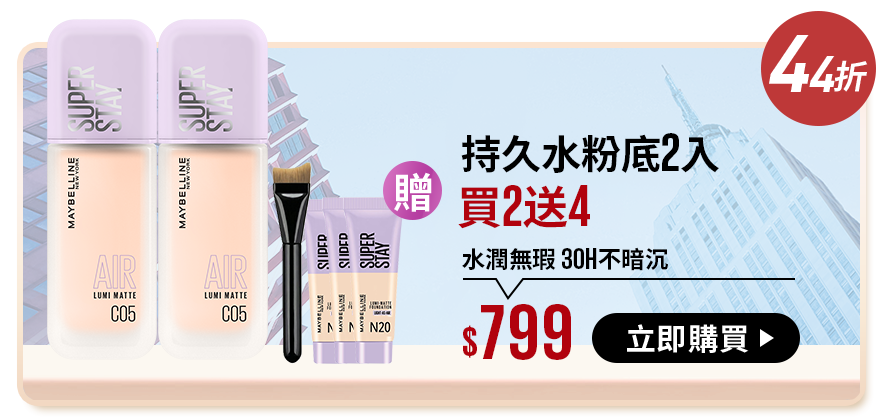 44折 持久水粉底2入 買2送4 水潤無瑕 30H不暗沉 $799 立即購買