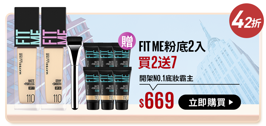 42折 FITME粉底2入 買2送7 開架NO.1底妝霸主 $669 立即購買