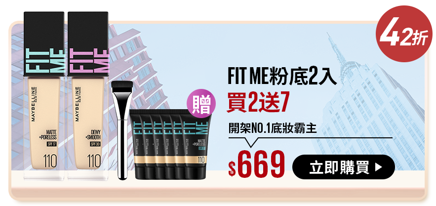 42折 FITME粉底2入 買2送7 開架No.1底妝霸主 $669 立即購買