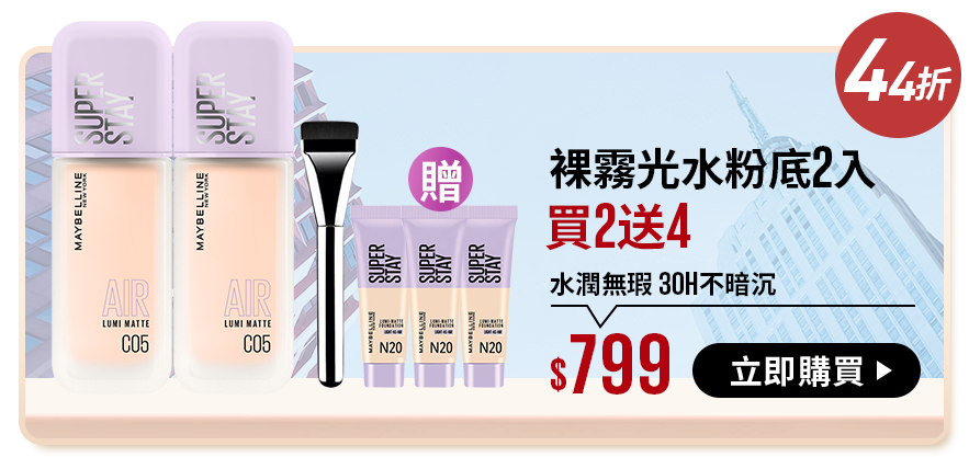 44折 裸霧光水粉底2入 買2送4 水潤無瑕 30H不暗沉 $799 立即購買