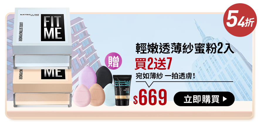 54折 輕嫩透薄紗蜜粉2入 買2送7 宛如薄紗 一拍透膚！ $669 立即購買