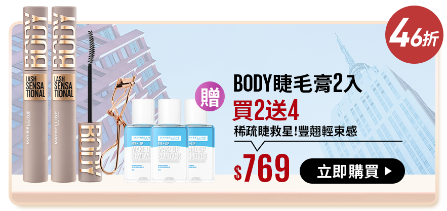 46折 BODY睫毛膏2入 買2送4 稀疏睫救星!豐翹輕束感 $769 立即購買