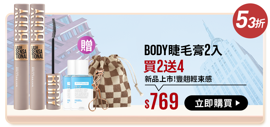 53折 BODY睫毛膏2入 買2送4 新品上市!豐翹輕束感 $769 立即購買