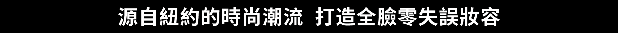源自紐約的時尚潮流​ 打造全臉零失誤妝容