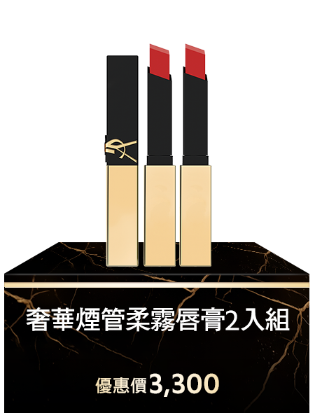 奢華煙管柔霧唇膏2入組