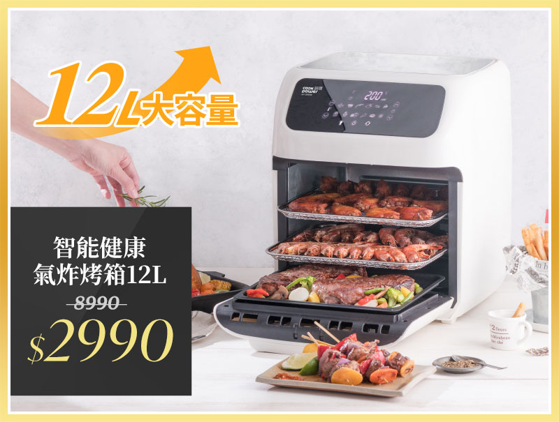 【CookPower 鍋寶】智能健康氣炸烤箱12L(AF-1290W)	市價8990	活動價2990