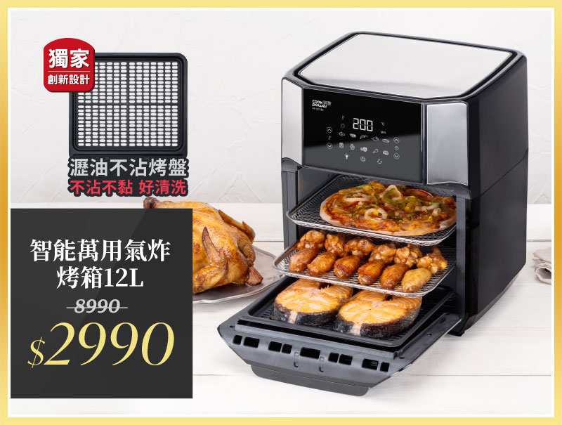 【CookPower 鍋寶】智能萬用氣炸烤箱12L(AF-1271BA)	市價8990	活動價2990
