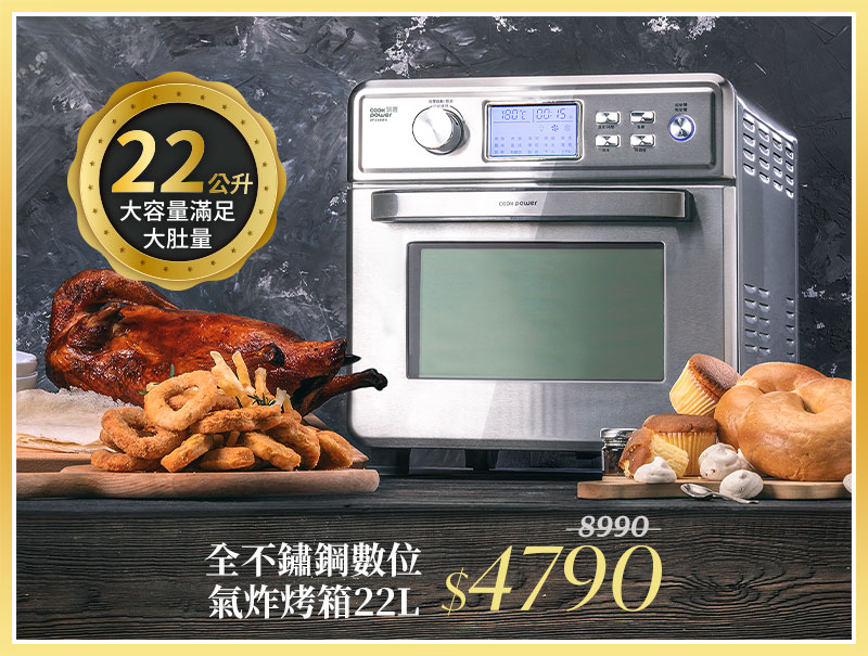 【CookPower 鍋寶】全不鏽鋼數位氣炸烤箱22L(AF-2205SS)	市價8990	活動價4790