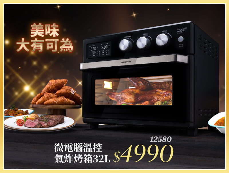 【CookPower 鍋寶】微電腦溫控氣炸烤箱32L(AF-3207BA)	市價12580	活動價4990