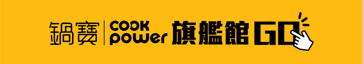 鍋寶旗艦館GO