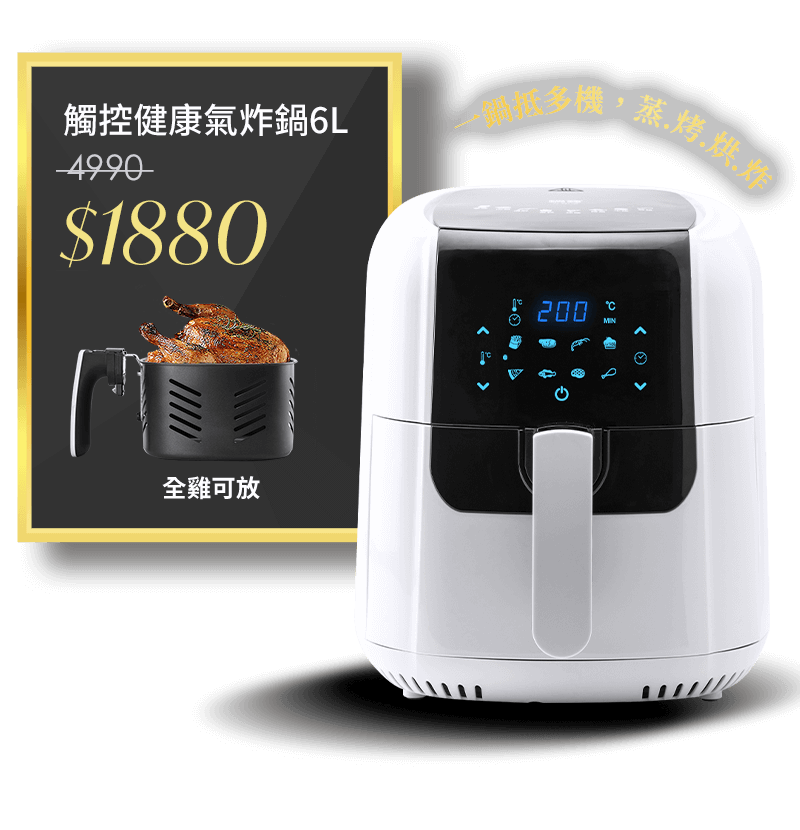 【CookPower 鍋寶】觸控健康氣炸鍋6L(AF-6071W)	市價4990	活動價1880
