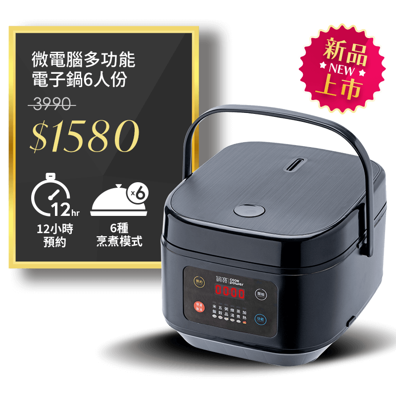 【CookPower 鍋寶】微電腦多功能電子鍋6人份-黑(RCO-360)	市價3990	活動價1580