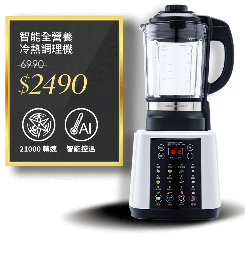 【CookPower 鍋寶】智能全營養冷熱調理機(JVE-1758W)	市價6990	活動價2490