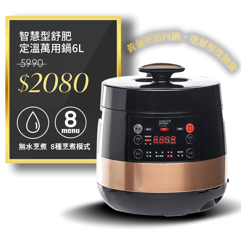 【CookPower 鍋寶】智慧型微電腦萬用壓力鍋-6.0L(CW-6110BA)	市價5990	活動價2080
