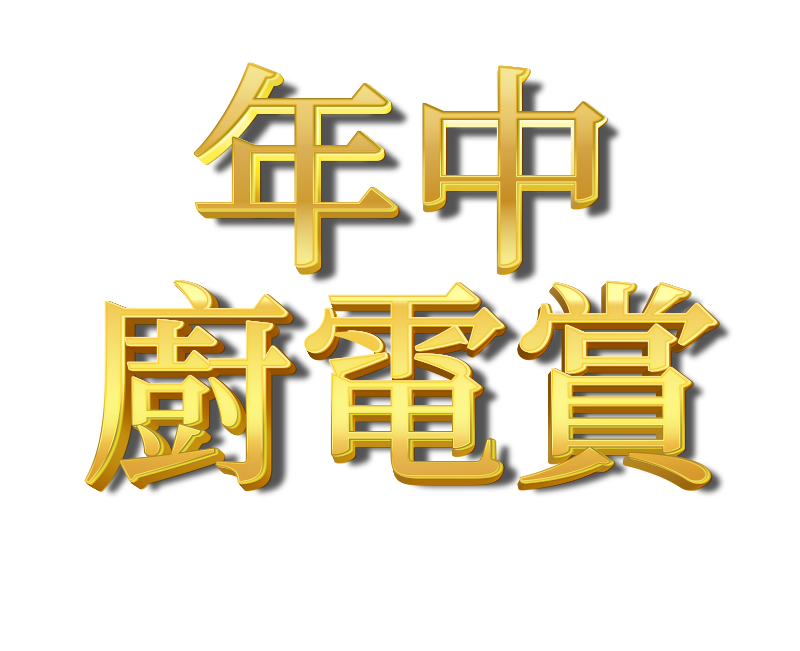 年中廚電賞，人氣熱銷5折UP