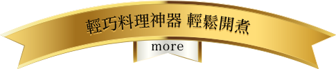 輕盈下廚 暖心推薦 / more