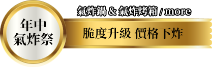 年中氣炸祭｜脆度升級 價格下炸 氣炸鍋 & 氣炸烤箱 / more