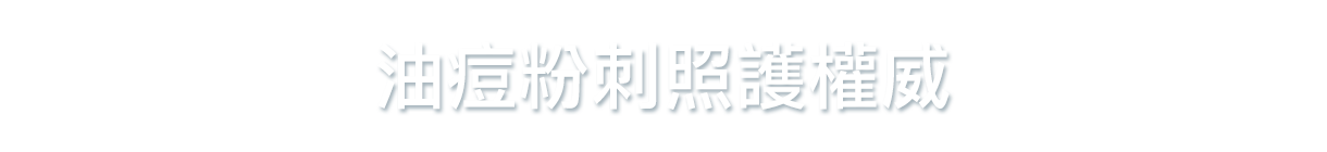 控油抗痘系列