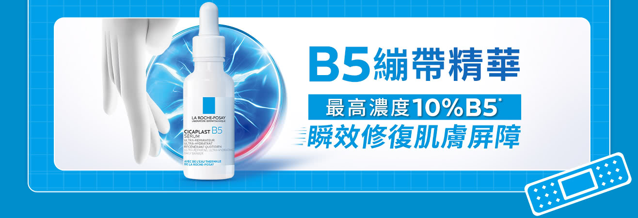 B5繃帶精華