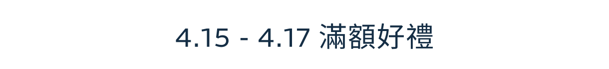 好禮狂送