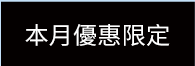 本月優惠限定