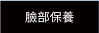 臉部保樣