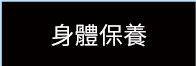 身體保樣