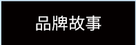 品牌故事