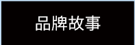 品牌故事