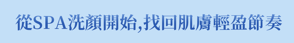 從SPA洗顏開始,找回肌膚輕盈節奏