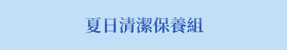夏日清潔保養組