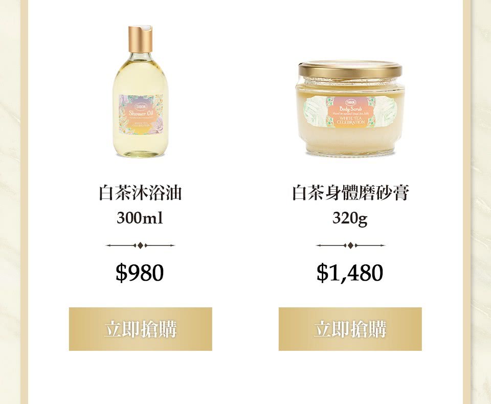 白茶沐浴油300ml 白茶磨砂膏320g