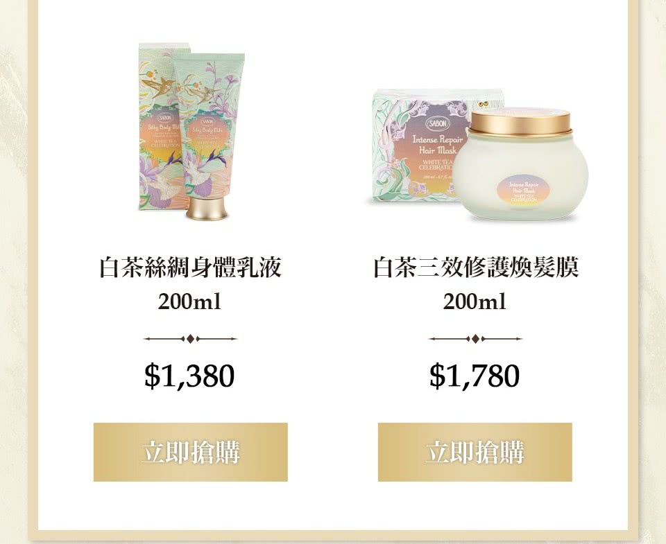 白茶絲綢身體乳液 白茶三效修護煥髮膜