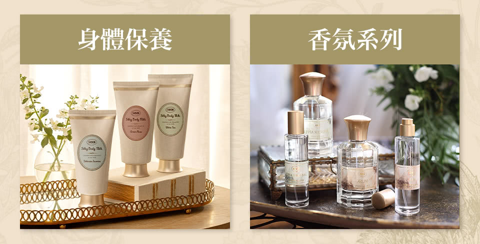 身體保養 香氛系列